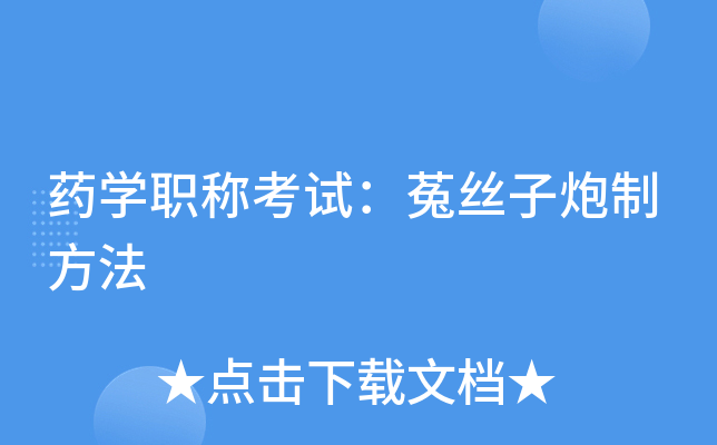 药学职称考试：菟丝子炮制方法