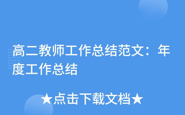 高二教师工作总结范文：年度工作总结