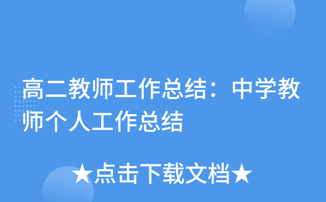 高二教师工作总结：中开云kaiyun(中国)教师个人工作总结