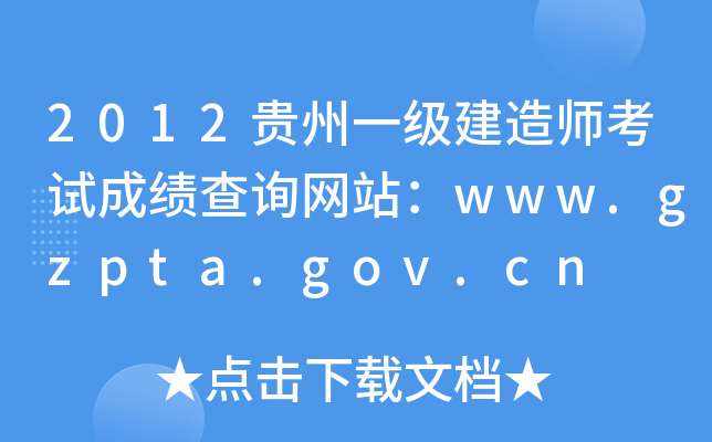 2012贵州一级建造师考试成绩查询网站：www.gzpta.gov.cn