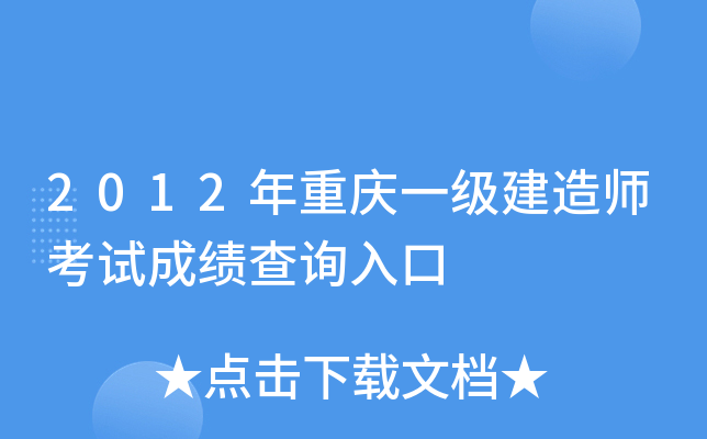2012年重庆一级建造师考试成绩查询入口