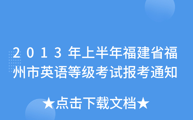 2013年上半年福建省福州市英语等级考试报考通知