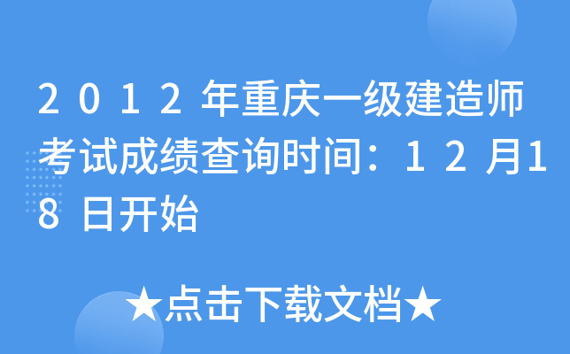 2012年重庆一级建造师考试成绩查询时间：12月18日开始
