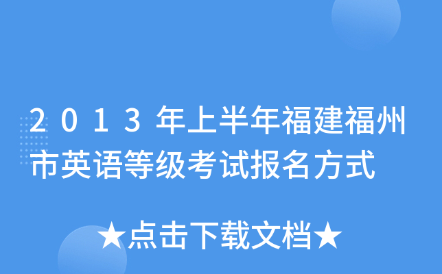 2013年上半年福建福州市英语等级考试报名方式