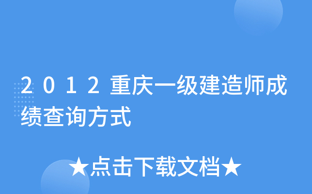 2012重庆一级建造师成绩查询方式