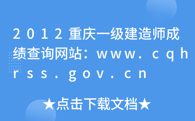 2012重庆一级建造师成绩查询网站：www.cqhrss.gov.cn