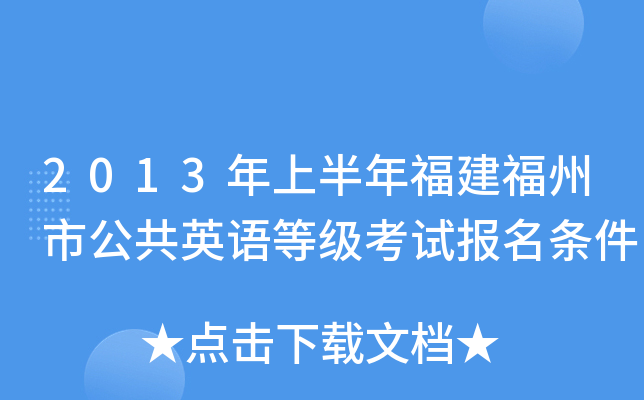 2013年上半年福建福州市公共英语等级考试报名条件
