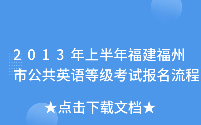 2013年上半年福建福州市公共英语等级考试报名流程