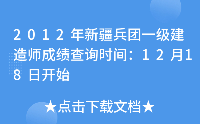 2012年新疆兵团一级建造师成绩查询时间：12月18日开始