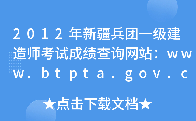 2012年新疆兵团一级建造师考试成绩查询网站：www.btpta.gov.cn