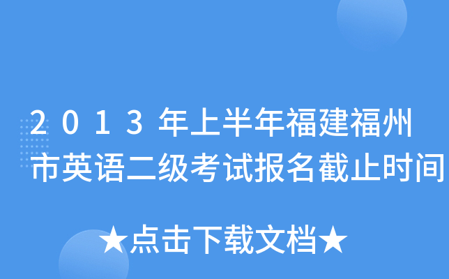 2013年上半年福建福州市英语二级考试报名截止时间