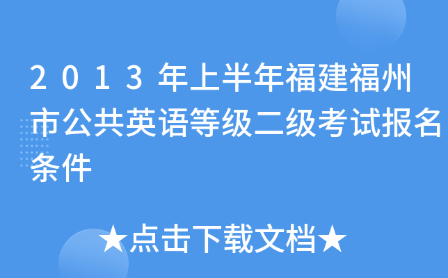 2013年上半年福建福州市公共英语等级二级考试报名条件
