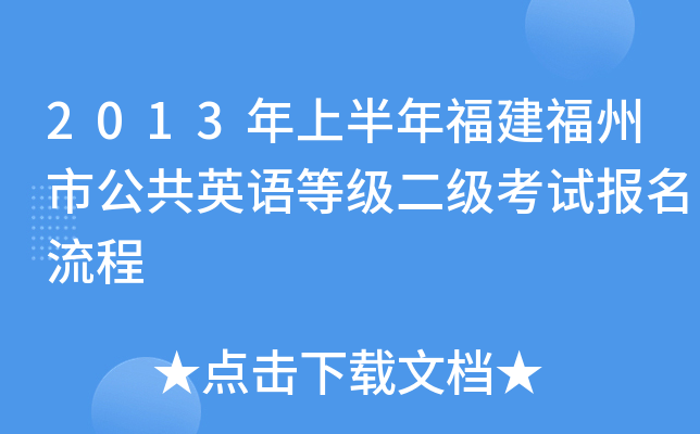 2013年上半年福建福州市公共英语等级二级考试报名流程