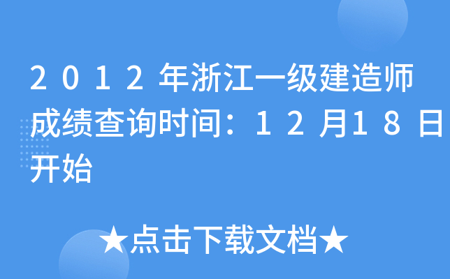 2012㽭һ(j)쎟ɿ(j)ԃr(sh)g1218_ʼ