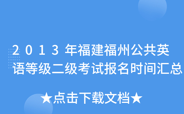 2013年福建福州公共英语等级二级考试报名时间汇总