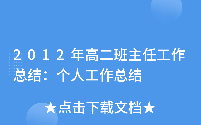 2012年高二班主任工作总结：个人工作总结