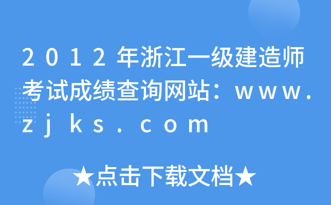 2012㽭һ쎟ԇɿԃW(wng)վwww.zjks.com