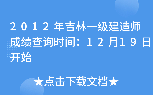 2012年吉林一级建造师成绩查询时间：12月19日开始