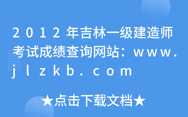 2012年吉林一级建造师考试成绩查询网站：www.jlzkb.com