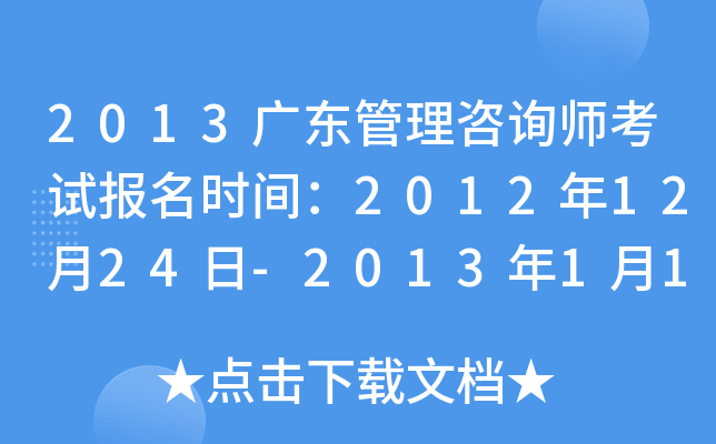 2013广东管理咨询师考试报名时间：2012年12月24日-2013年1月18日