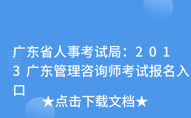广东省人事考试局：2013广东管理咨询师考试报名入口
