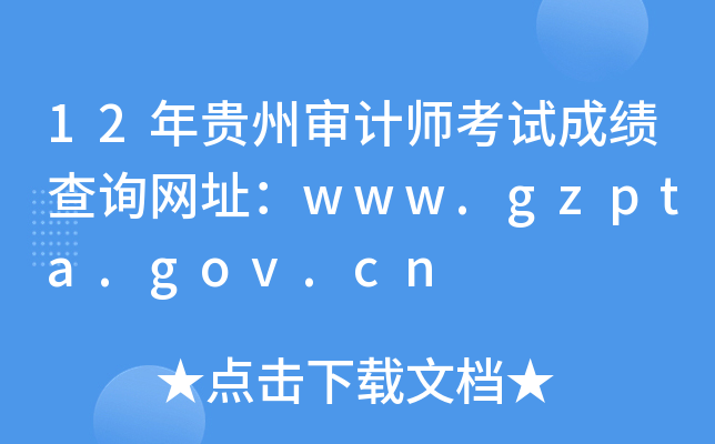 12年贵州审计师考试成绩查询网址：www.gzpta.gov.cn