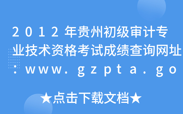 2012ݳרҵʸԳɼѯַwww.gzpta.gov.cn