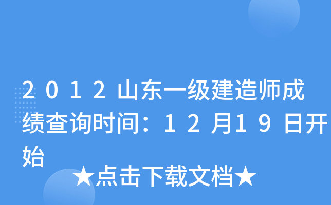 2012山东一级建造师成绩查询时间：12月19日开始