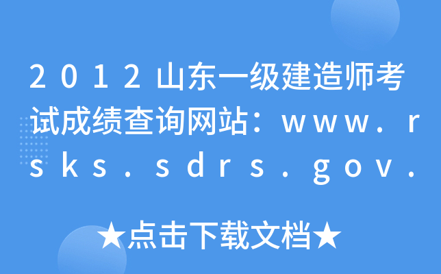 2012ɽ|һ(j)쎟ԇɿ(j)ԃW(wng)վwww.rsks.sdrs.gov.cn