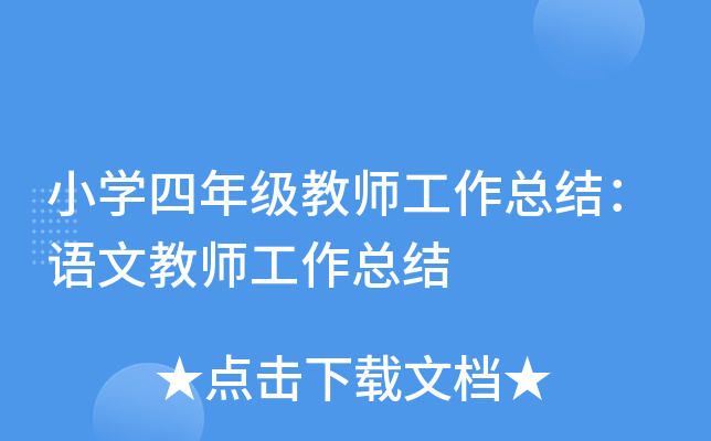 小开云kaiyun(中国)四年级教师工作总结：语文教师工作总结