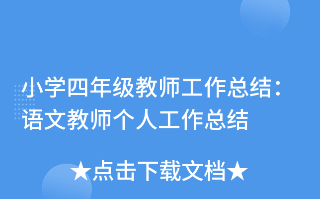 小开云kaiyun(中国)四年级教师工作总结：语文教师个人工作总结