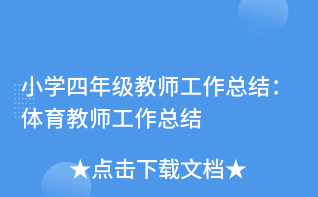 小开云kaiyun(中国)四年级教师工作总结：体育教师工作总结