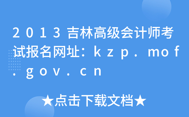 2013ָ߼ӋԇW(wng)ַkzp.mof.gov.cn