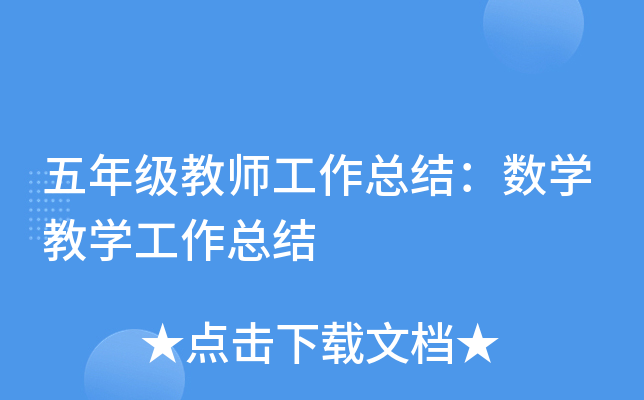 五年级教师工作总结：数开云kaiyun(中国)教开云kaiyun(中国)工作总结