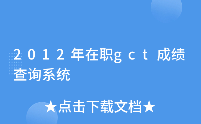 2012年在职gct成绩查询系统