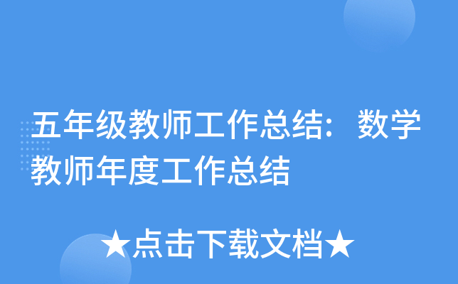 五年级教师工作总结:数开云kaiyun(中国)教师年度工作总结