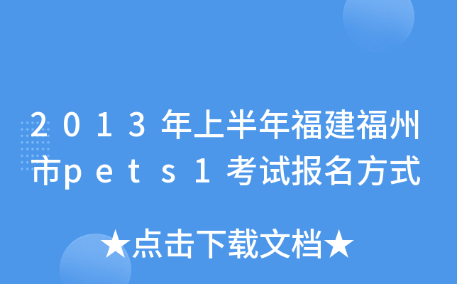 2013年上半年福建福州市pets1考试报名方式