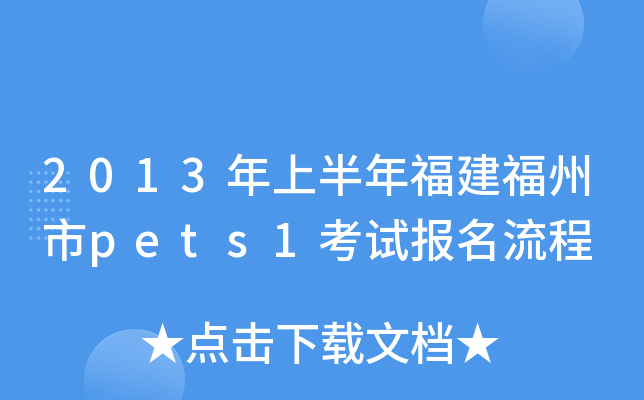 2013年上半年福建福州市pets1考试报名流程