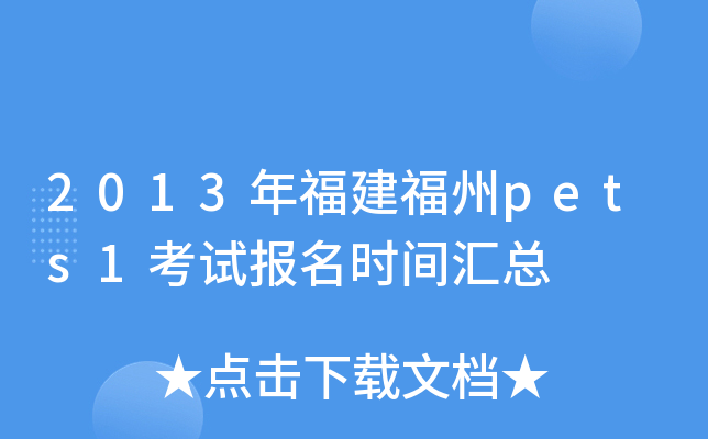 2013年福建福州pets1考试报名时间汇总
