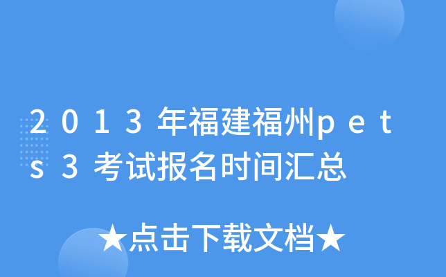 2013年福建福州pets3考试报名时间汇总