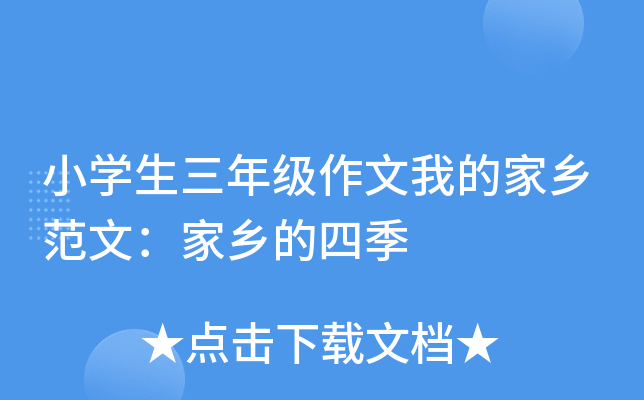 小开云kaiyun(中国)生三年级作文我的家乡范文：家乡的四季