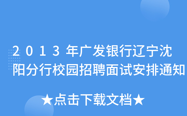 2013年广发银行辽宁沈阳分行校园招聘面试安排通知