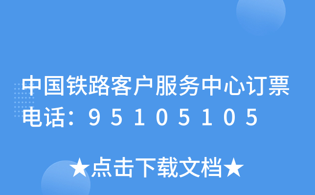 中国铁路客户服务中心订票电话：95105105