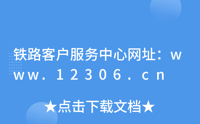 铁路客户服务中心网址：www.12306.cn