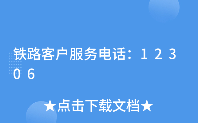 铁路客户服务电话：12306