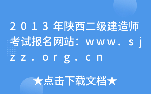 2013쎟ԇW(wng)վwww.sjzz.org.cn