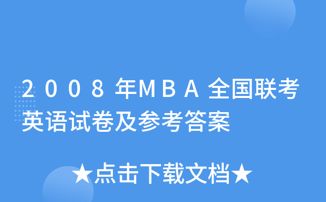 2008年MBA全国联考英语试卷及参考答案