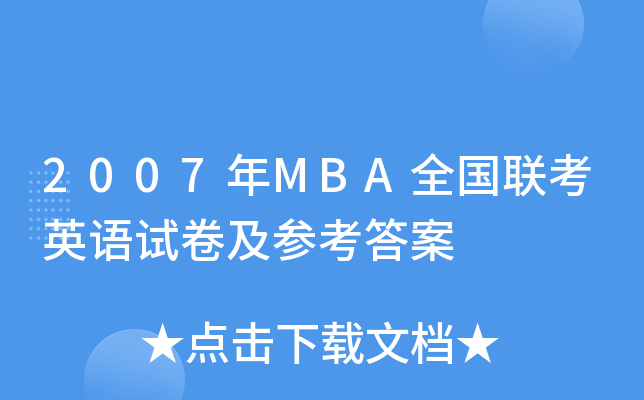 2007年MBA全国联考英语试卷及参考答案