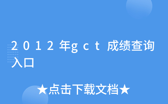 2012年gct成绩查询入口