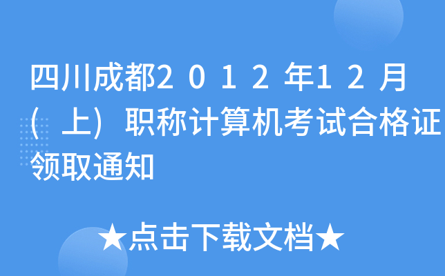 Ĵɶ201212()QӋ(j)C(j)ԇϸCI(lng)ȡ֪ͨ